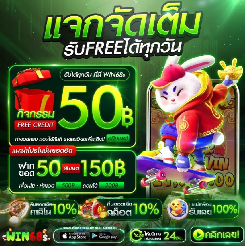 WIN68 แจกจัดเต็ม
