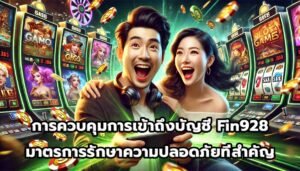 การควบคุมการเข้าถึงบัญชี Fin928 มาตรการรักษาความปลอดภัยที่สำคัญ-13