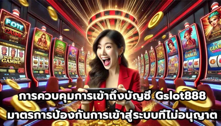 การควบคุมการเข้าถึงบัญชี Gslot888 มาตรการป้องกันการเข้าสู่ระบบที่ไม่อนุญาต-14