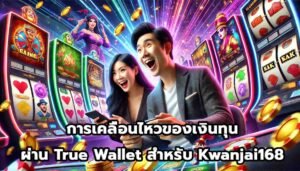 การเคลื่อนไหวของเงินทุนผ่าน True Wallet สำหรับ Kwanjai168-15