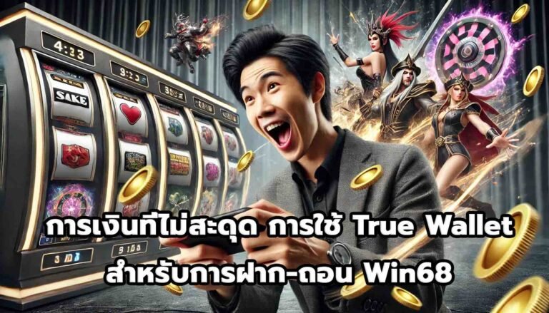 การเงินที่ไม่สะดุด การใช้ True Wallet สำหรับการฝาก-ถอน Win68-5