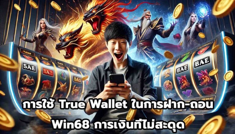การใช้ True Wallet ในการฝาก-ถอน Win68 การเงินที่ไม่สะดุด-4