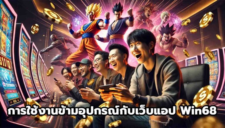 การใช้งานข้ามอุปกรณ์กับเว็บแอป Win68-8