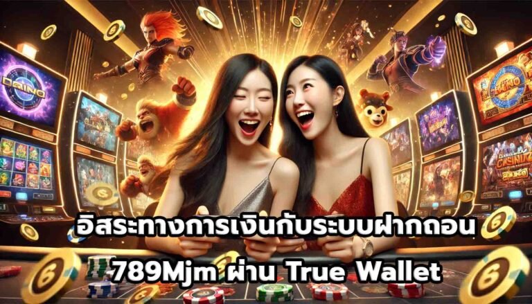 อิสระทางการเงินกับระบบฝากถอน 789Mjm ผ่าน True Wallet-11