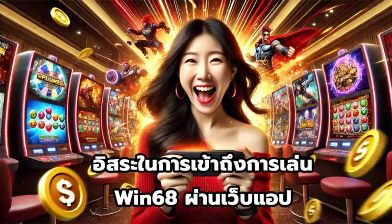 อิสระในการเข้าถึงการเล่น Win68 ผ่านเว็บแอป-1